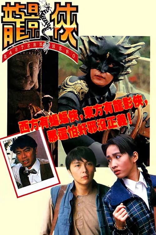 Poster phim Anh Hùng Đông Phương (1992)