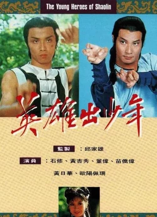 Poster phim Anh Hùng Thiếu Lâm Tự (1981)