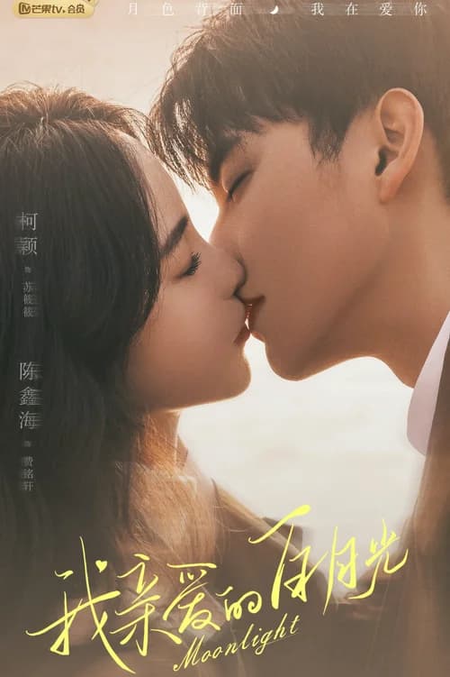 Poster phim Ánh Trăng Sáng Thân Yêu (2023)