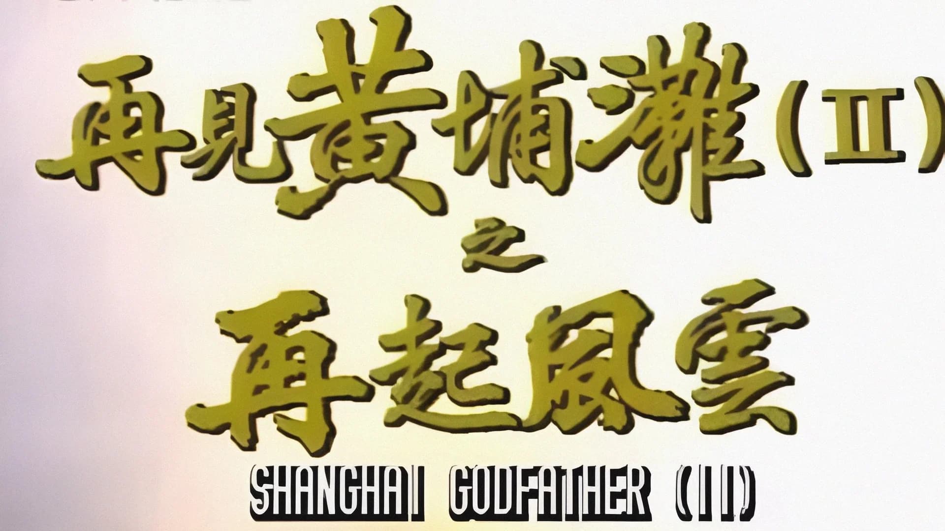 Backdrop phim Bá Chủ Bến Thượng Hải 2