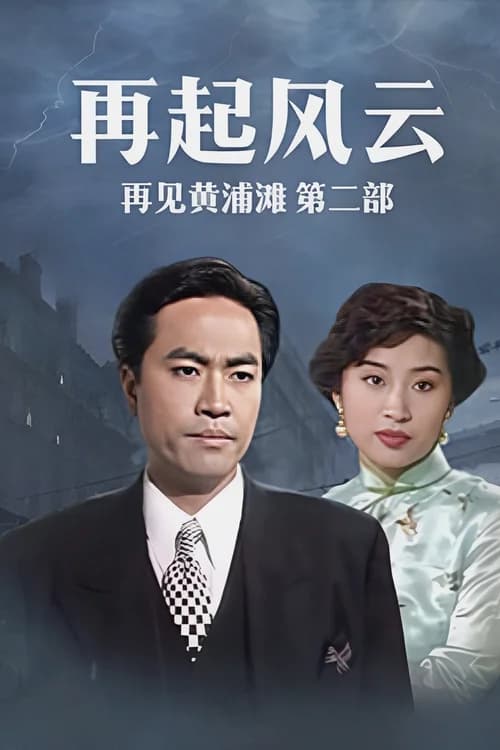 Poster phim Bá Chủ Bến Thượng Hải 2 (1994)