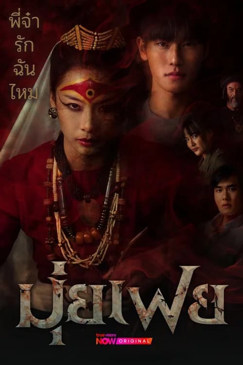 Poster phim Bà Đồng Muifei (2026)