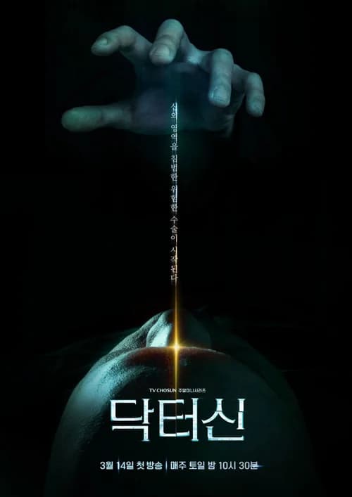 Poster phim Bác Sĩ Shin (2026)