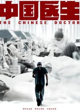 Poster phim Bác sĩ Trung Quốc (2020)