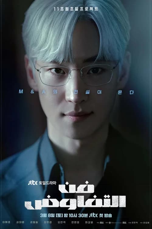 Poster phim Bậc Thầy Đàm Phán (2025)