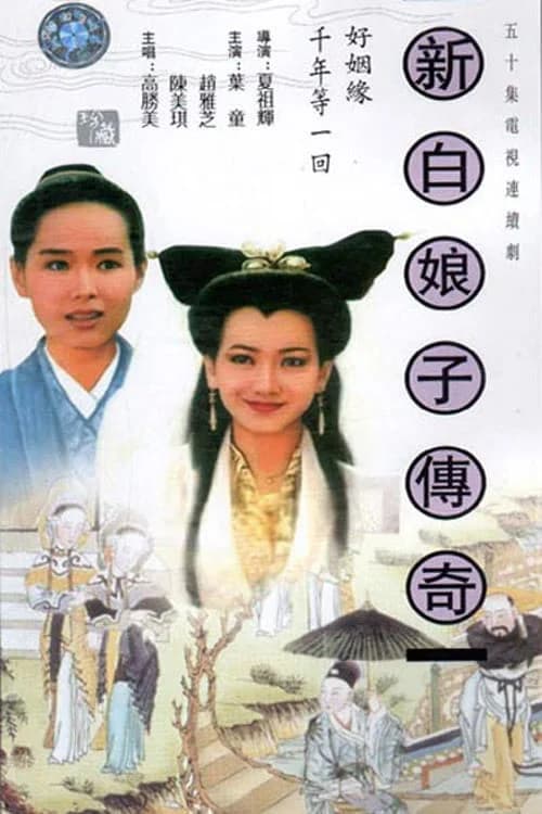 Poster phim Bạch Nương Tử Truyền Kỳ (1992)