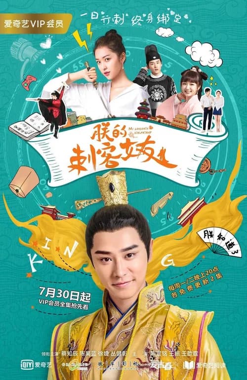 Poster phim Bạn Gái Thích Khách Của Trẫm (2018)