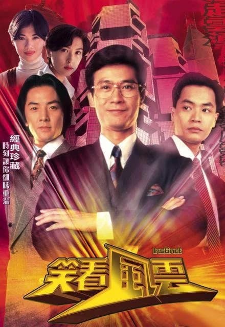 Poster phim Bản Năng (1994)
