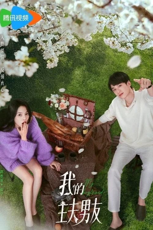 Poster phim Bạn Trai Nội Trợ Của Tôi (2025)