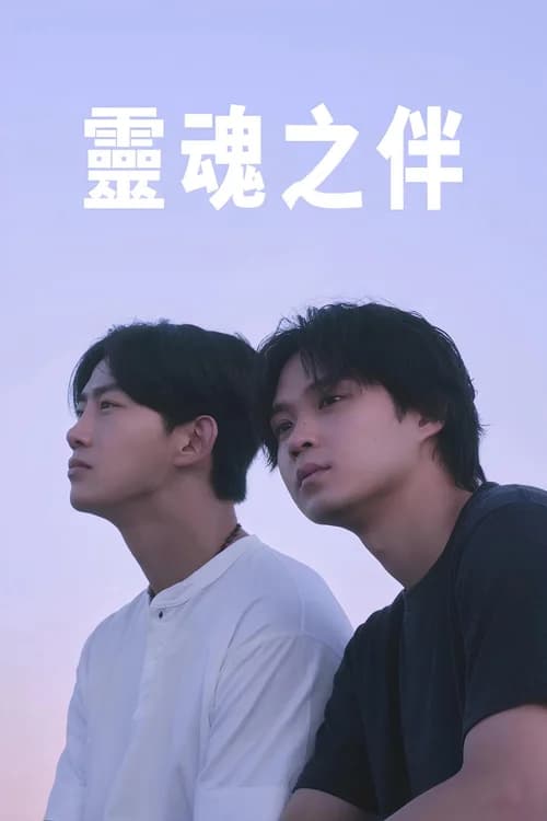Poster phim Bạn Tri Kỷ (2026)