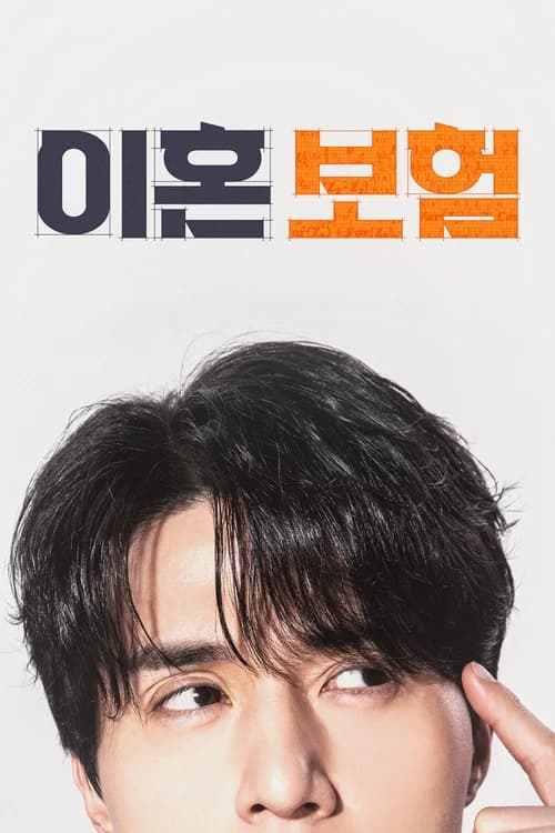 Poster phim Bảo Hiểm Ly Hôn (2025)