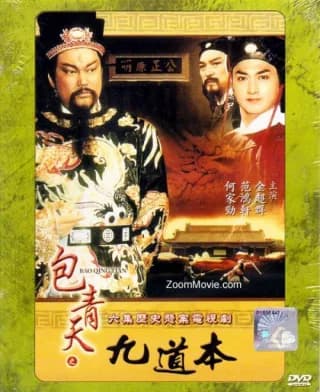 Poster phim Bao Thanh Thiên 1993 (Phần 10) (1993)