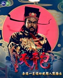 Poster phim Bao Thanh Thiên 1993 (Phần 3) (1993)