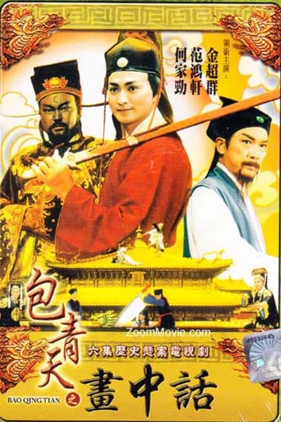 Poster phim Bao Thanh Thiên 1993 (Phần 9) (1993)
