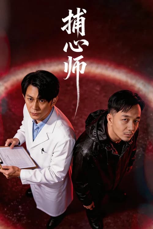 Poster phim Bẫy Tâm (2026)