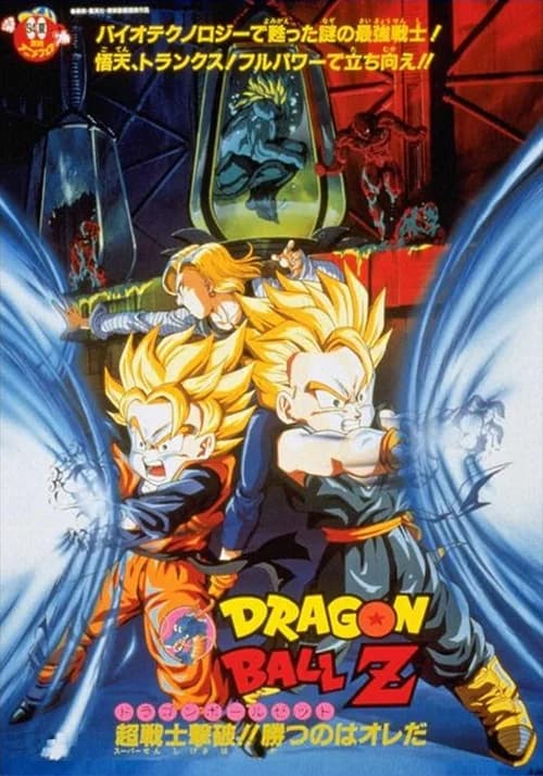 Poster phim Bảy Viên Ngọc Rồng Z: Broly Đệ Nhị (1994)