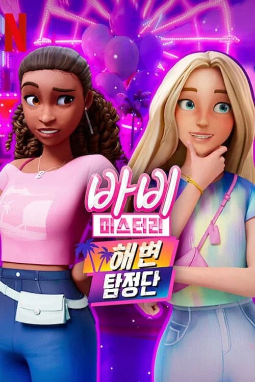 Poster phim Bí ẩn quanh Barbie (Phần 2) (2024)