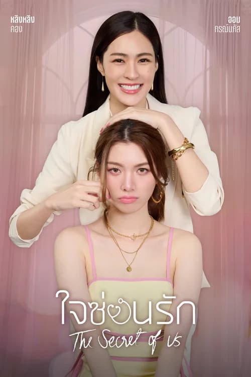 Poster phim Bí Mật Của Chúng Ta (2024)