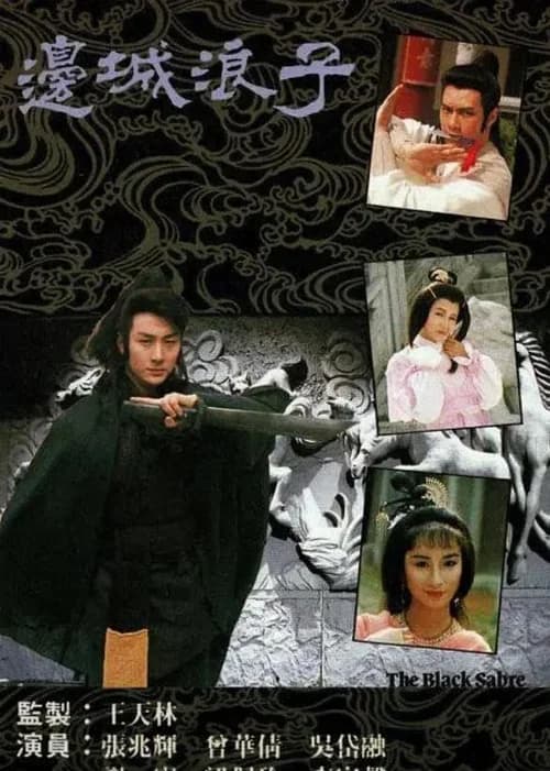 Poster phim Biên Thành Lãng Tử (1991)