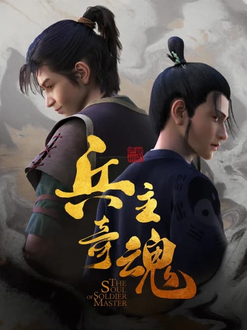Poster phim Binh Chủ Kỳ Hồn (2022)