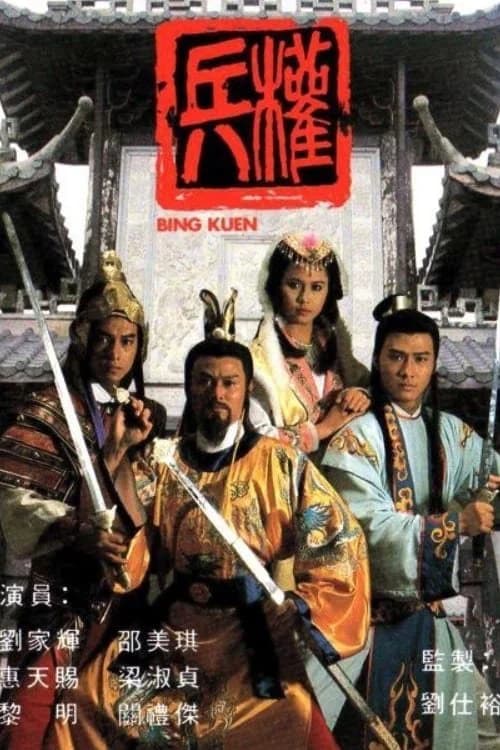 Poster phim Binh Quyền (1988)