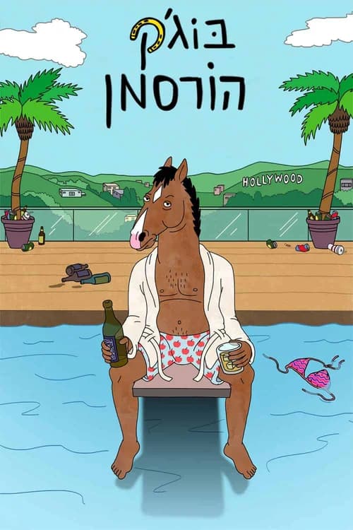 Poster phim BoJack Horseman (Phần 2) (2014)