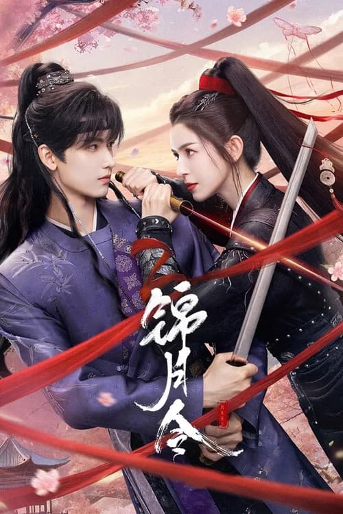 Poster phim Cẩm Nguyệt Lệnh (2025)