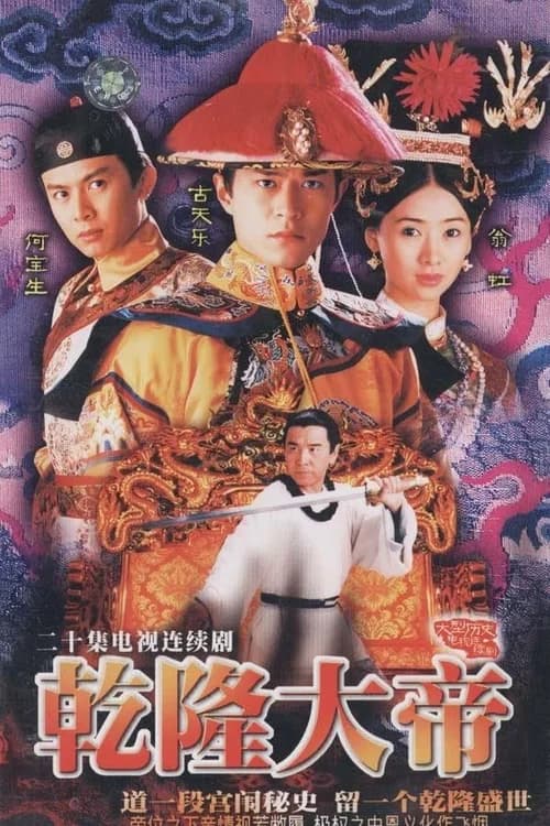 Poster phim Càn Long Đại Đế (1998)