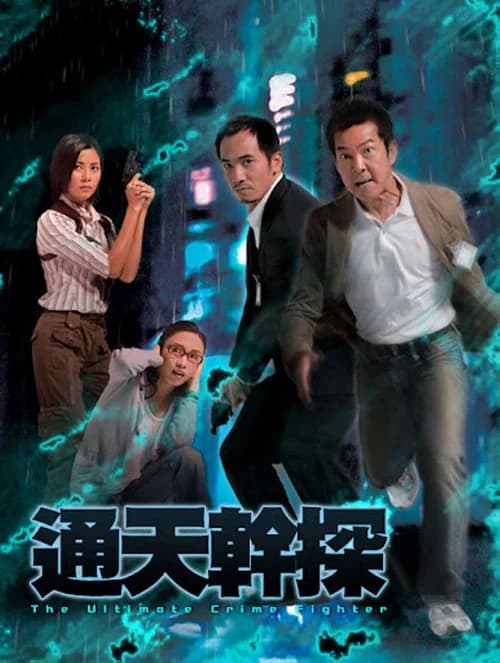 Poster phim Cảnh Sát Tài Ba (2007)