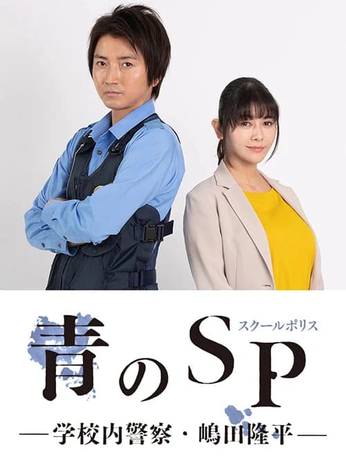 Poster phim Cảnh sát trường học (2021)