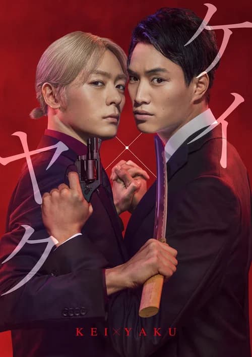Poster phim Cảnh sát X Yakuza (2022)