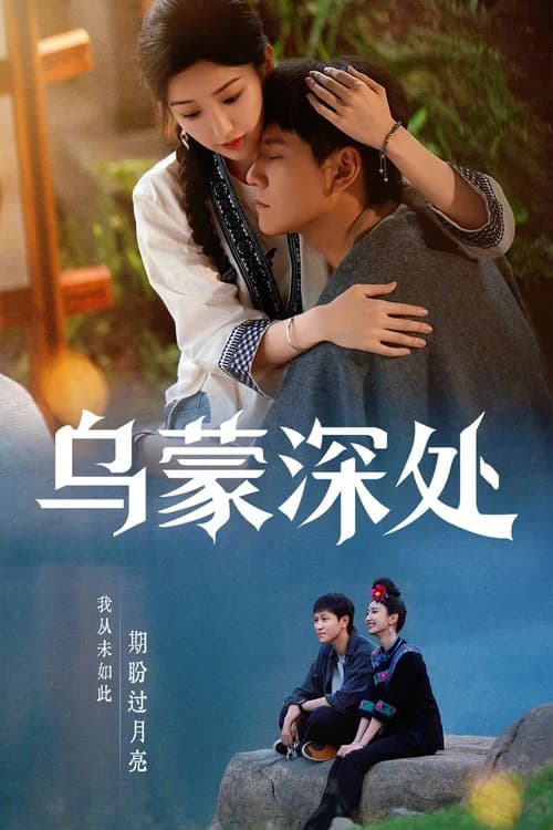 Poster phim Câu Chuyện Ô Mông (2025)