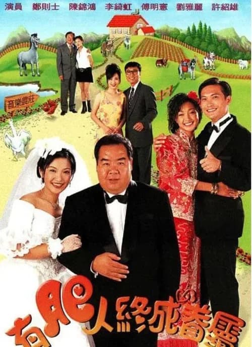 Poster phim Chàng mập nghĩa tình (1996)