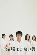 Poster phim Chàng trai không thể kết hôn (Phần 2) (2006)