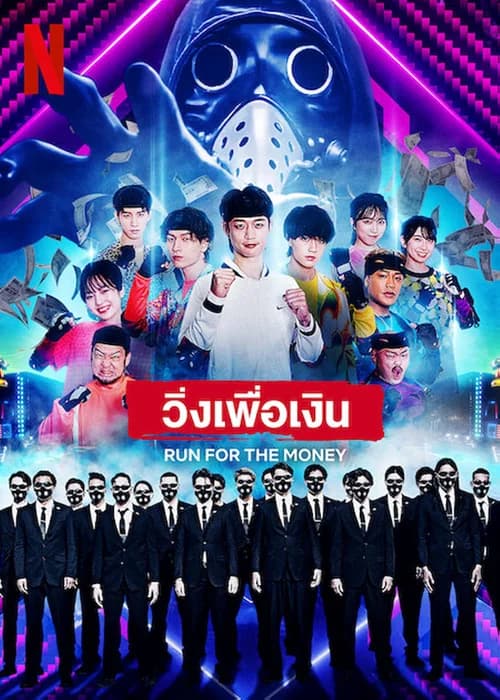 Poster phim Chạy vì tiền (2022)