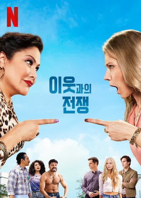 Poster phim Chiến tranh hàng xóm (Phần 2)
