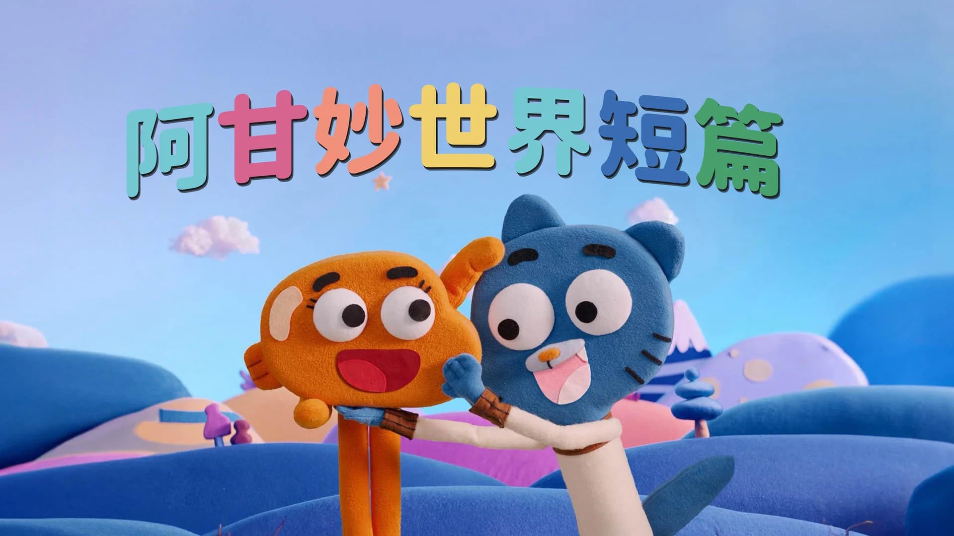 Backdrop phim Chờ Gumball