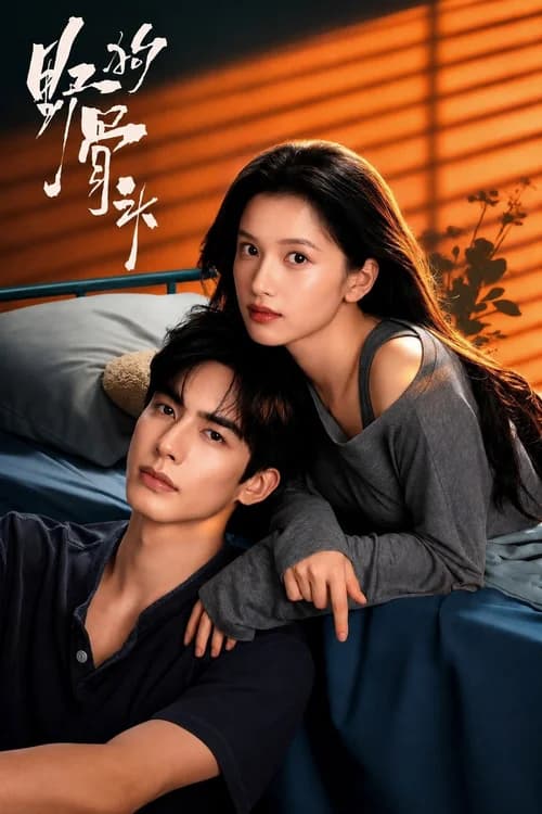 Poster phim Chó Hoang Và Xương (2026)