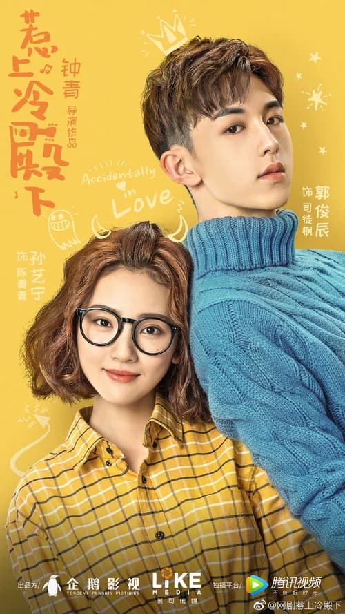 Poster phim Chọc phải điện hạ lạnh lùng (2018)