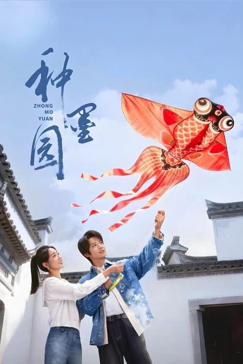 Poster phim Chủng Mặc Viên (2026)