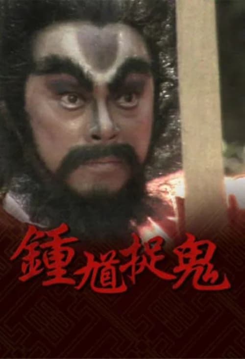 Poster phim Chung Quỳ Bắt Ma (1988)