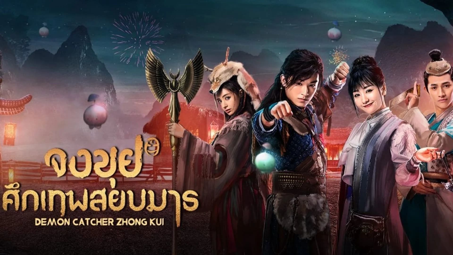 Backdrop phim Chung Quỳ Tróc Yêu Ký