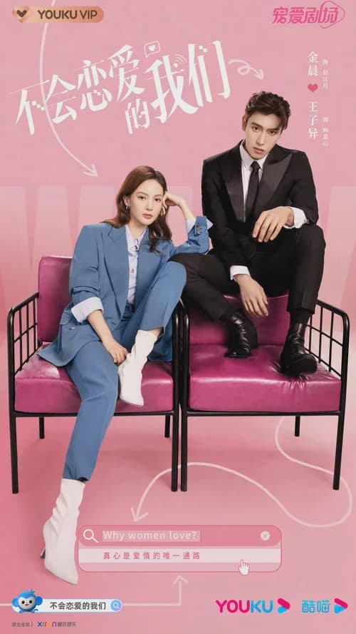 Poster phim Chúng Ta không Biết Yêu (2022)