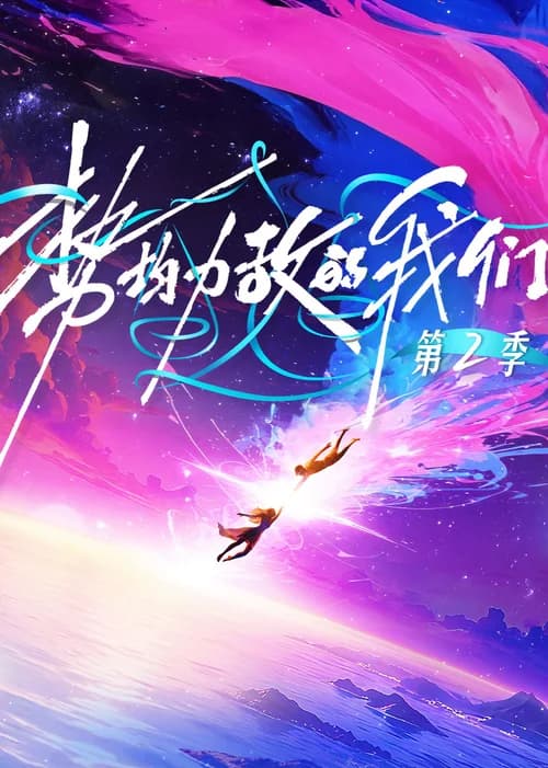 Poster phim Chúng Ta Ngang Tài Ngang Sức (Phần 2) (2024)