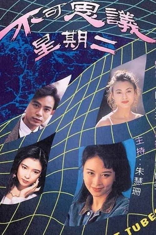 Poster phim Chuyện Có Người Tin (1994)