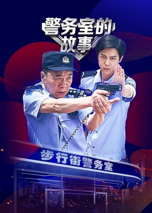 Poster phim Chuyện Phòng Cảnh Sát (2025)