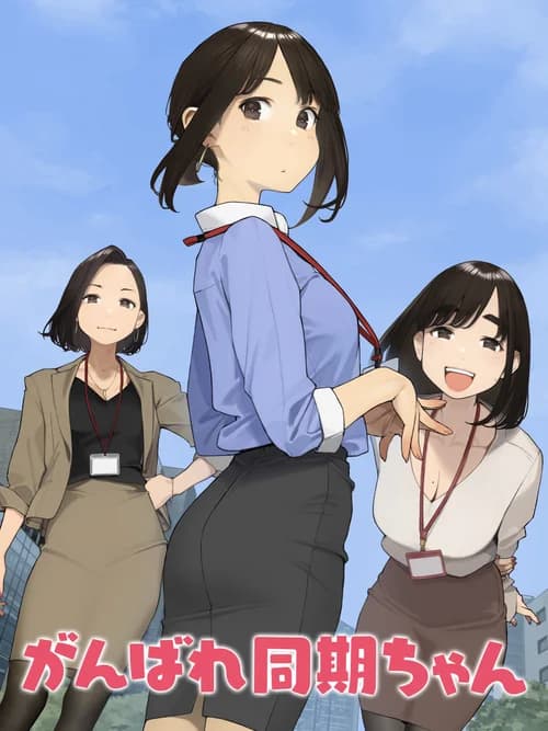 Poster phim Cố lên Doukichan (2021)