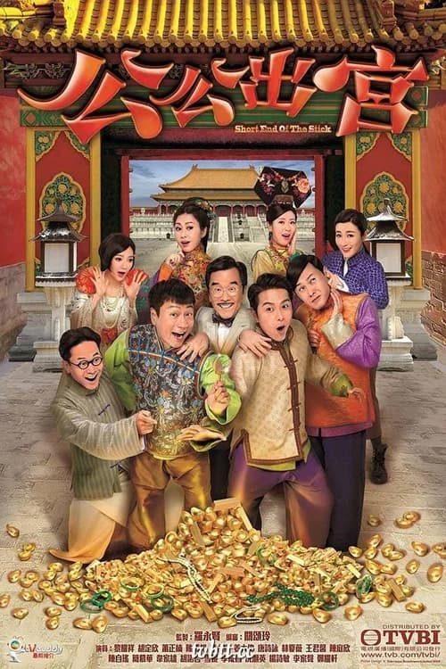Poster phim Công Công Xuất Cung (2016)