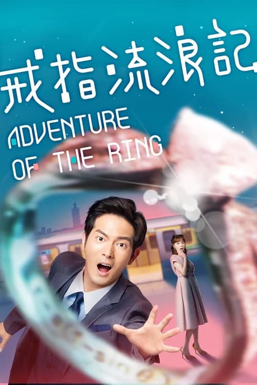 Poster phim Cuộc Phiêu Lưu Của Chiếc Nhẫn (2020)