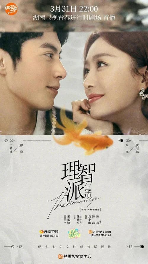 Poster phim Cuộc sống lý trí (2021)